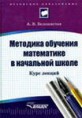 Белошистая А. В. Методика обучения математике в начальной школе: курс лекций: учеб. пособие для студентов вузов, обучающихся по спец. «Педагогика и методика начального образования» / А.В. Белошистая. - М.; Гуманитар, изд. центр ВЛАДОС, 2007. - 455 с.